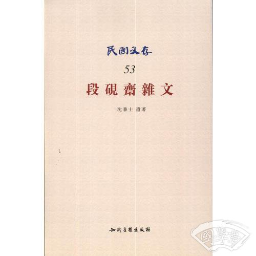 段砚斋杂文