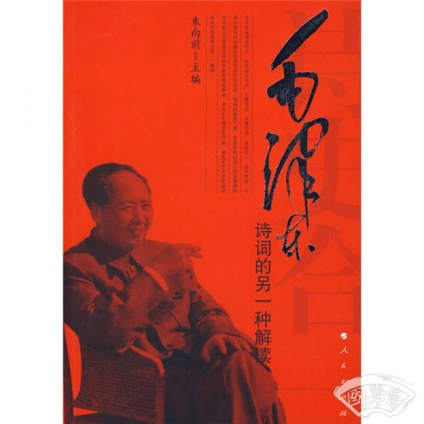 诗史合一：毛泽东诗词的另一种解读