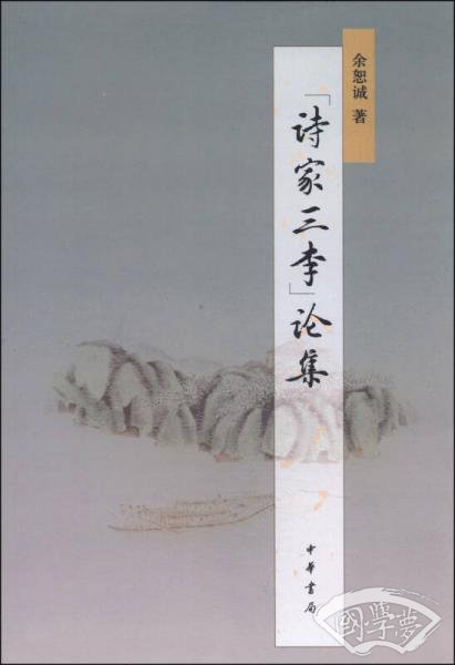 “诗家三李”论集
