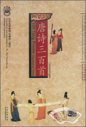 唐诗三百首（中英文对照）