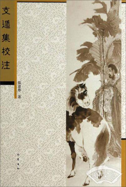 支遁集校 注