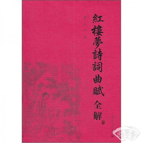 红楼梦诗词曲赋全解