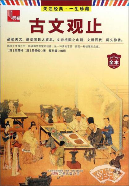 典藏：古文观止（全本）