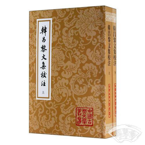 韩昌黎文集校 注（全二册）