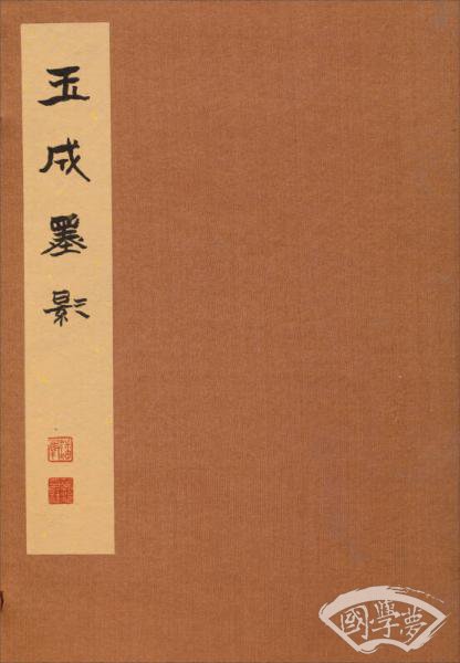 玉成墨影（一函两册）