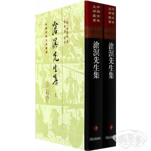 沧溟先生集（全二册）