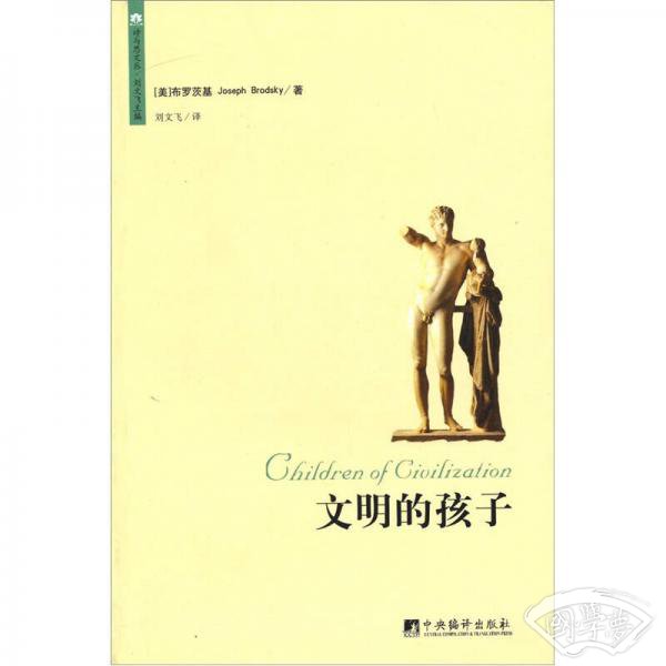 文明的孩子