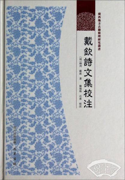 广西地方古籍整理研究丛书：戴钦诗文集校 注