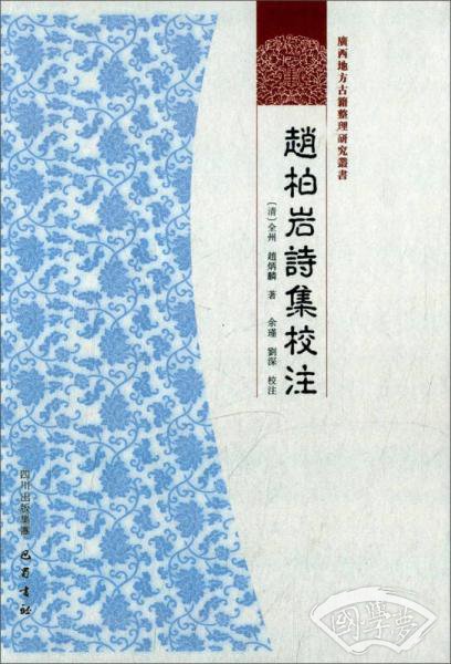 广西地方古籍整理研究丛书：赵柏岩诗集校 注