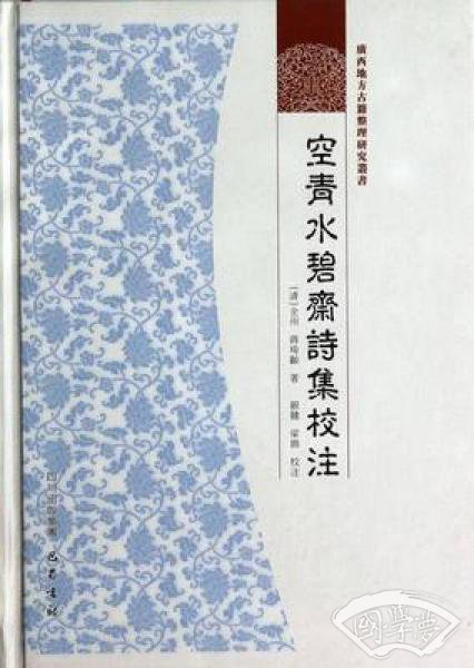 空青水碧斋诗集校 注(精)/广西地方古籍整理研究丛书