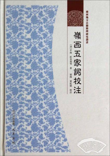 岭西五家词校 注
