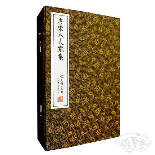 唐宋八大家集（崇贤馆藏书 手工线装宣纸一函五册）（至尊国礼、收藏升值、崇贤善本、品味阅读）