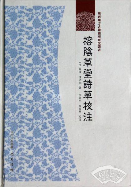 广西地方古籍整理研究丛书：榕阴草堂诗草校 注