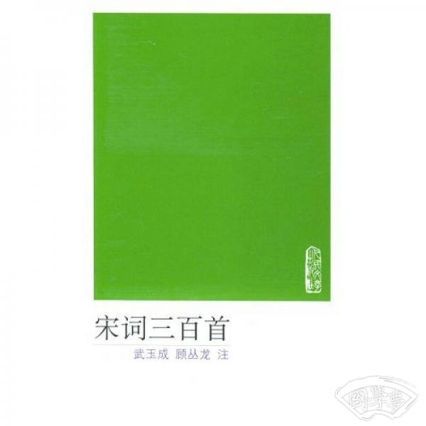 宋词三百首
