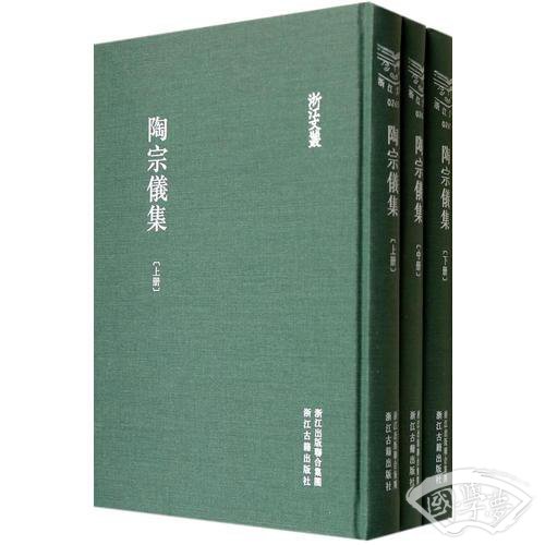 陶宗仪集