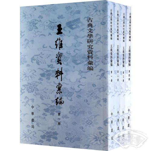 王维资料汇编(全4册)