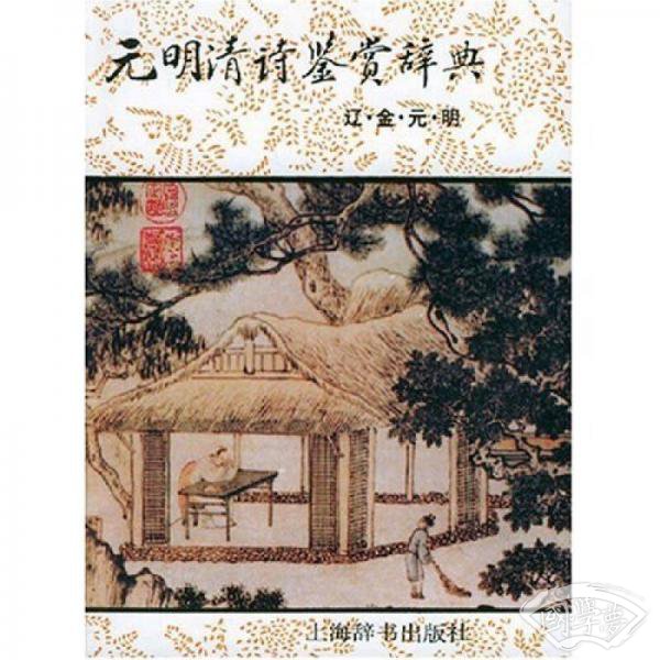 元明清诗鉴赏辞典