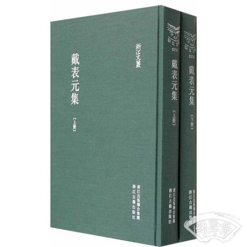 戴表元集