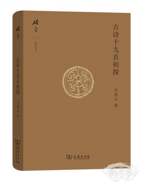 碎金文丛4 古诗十九首初探