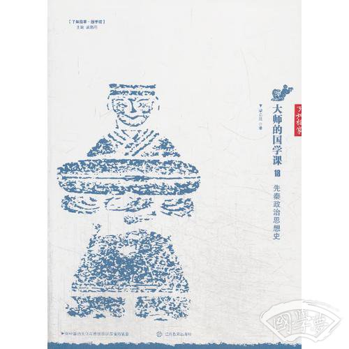 大师的国学课18：先秦政治思想史