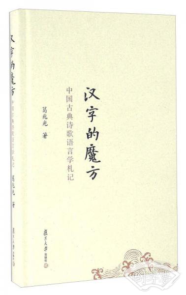 汉字的魔方 中国古典诗歌语言学札记