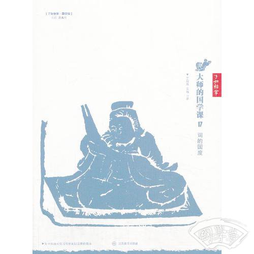大师的国学课17：词的国度