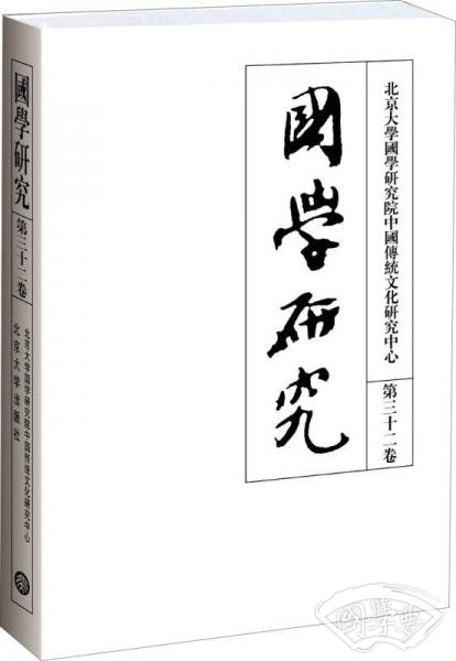 国学研究（第32卷）