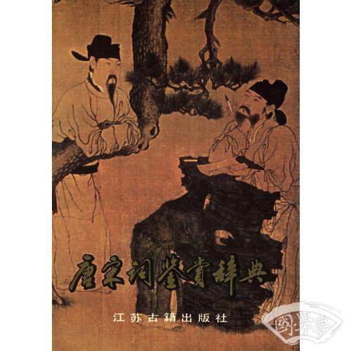 唐宋词鉴赏辞典