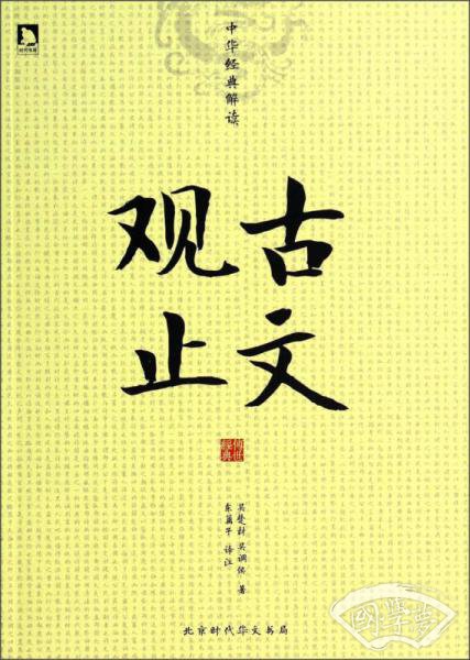 中华经典解读：古文观止