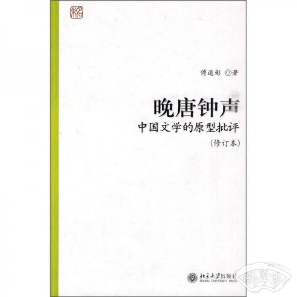 晚唐钟声