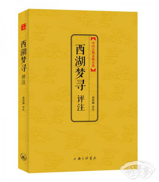 中国古典文化大系·第3辑：西湖梦寻评 注
