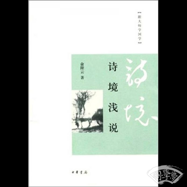 诗境浅说
