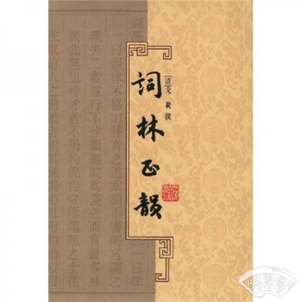 词林正韵