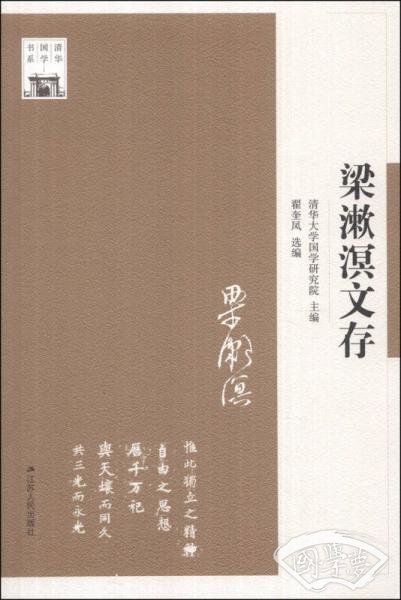 清华国学书系：梁漱溟文存