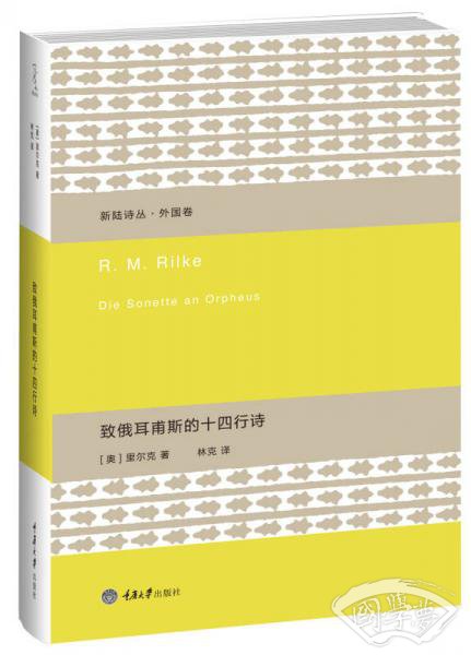 致俄耳甫斯的十四行诗