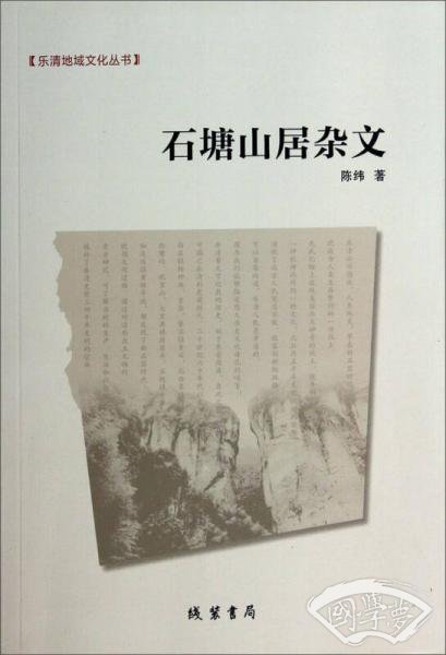 乐清地域文化丛书：石塘山居杂文