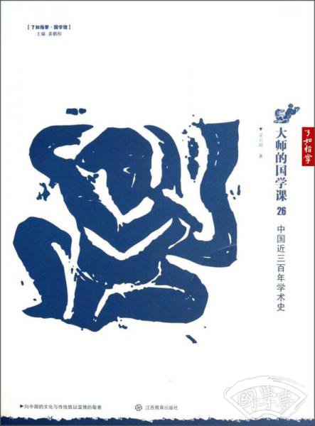 了如指掌·国学馆·大师的国学课26：中国近三百年学术史