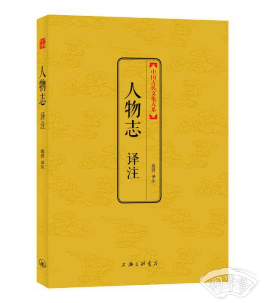 人物志译 注