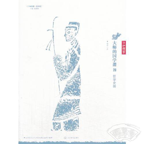 大师的国学课20：哲学史纲