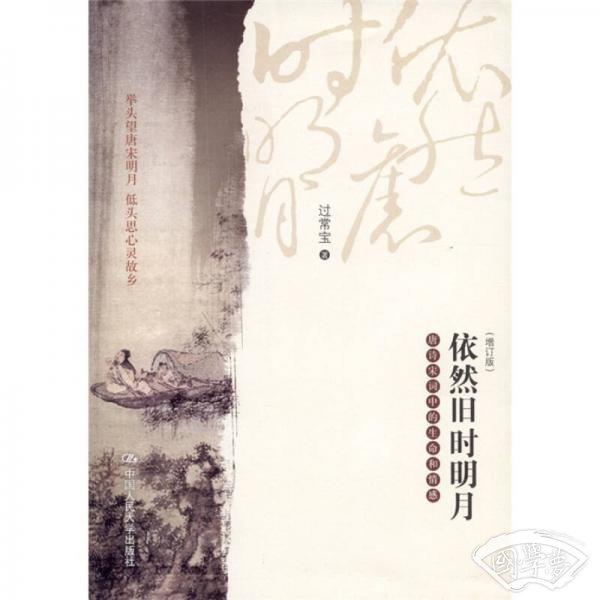依然旧时明月