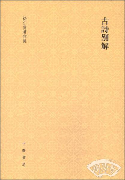 古诗别解