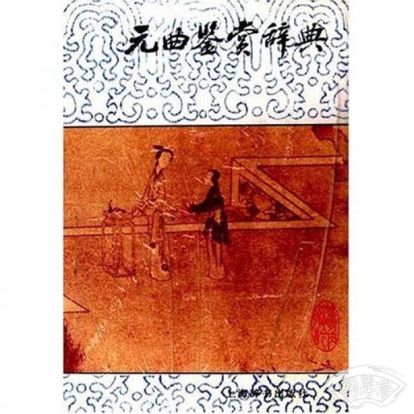 元曲鉴赏辞典