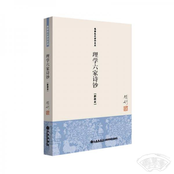 钱穆先生 著作系列（简体版）：理学六家诗钞（新校本）