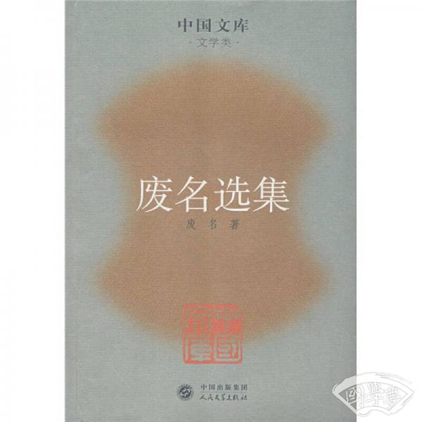 废名选集