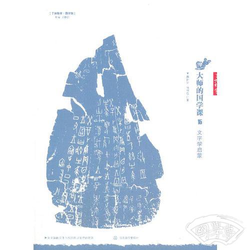 大师的国学课15：文字学启蒙