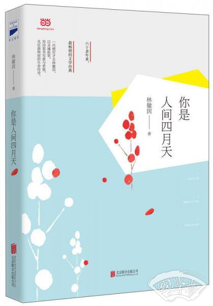 你是人间四月天