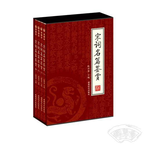 宋词名篇鉴赏（全四册）