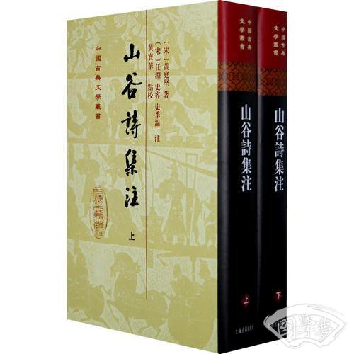山谷詩集 注（全二冊）