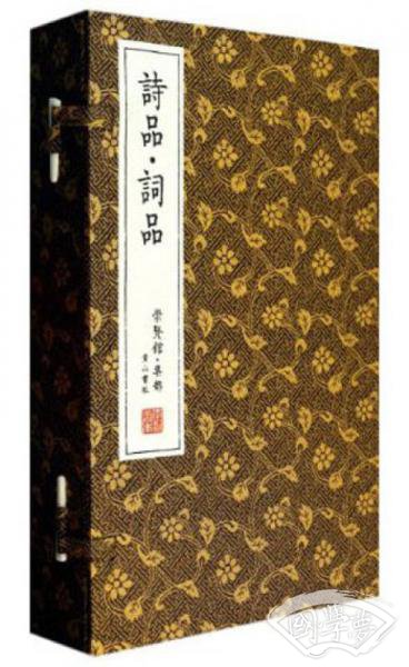 崇贤馆藏书·崇贤馆·集部：诗品·词品（宣纸线装）