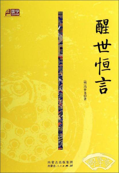 国学百部典藏：醒世恒言